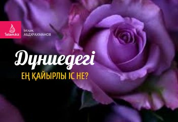 Дүниедегі ең қайырлы іс не?