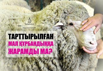 Тарттырылған малдар құрбандыққа жарамды ма?