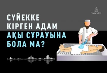 Сүйекке кірген адам ақы сұрай ала ма?