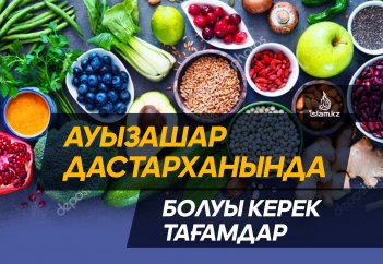 Ауызашар дастарханында болуы керек тағамдар