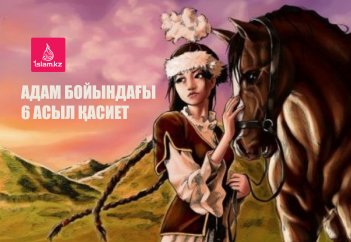 Адам бойындағы 6 асыл қасиет