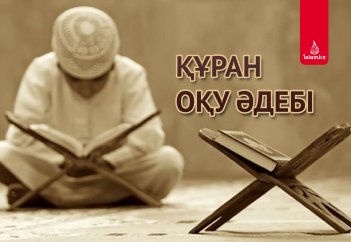 Құран оқу әдебі