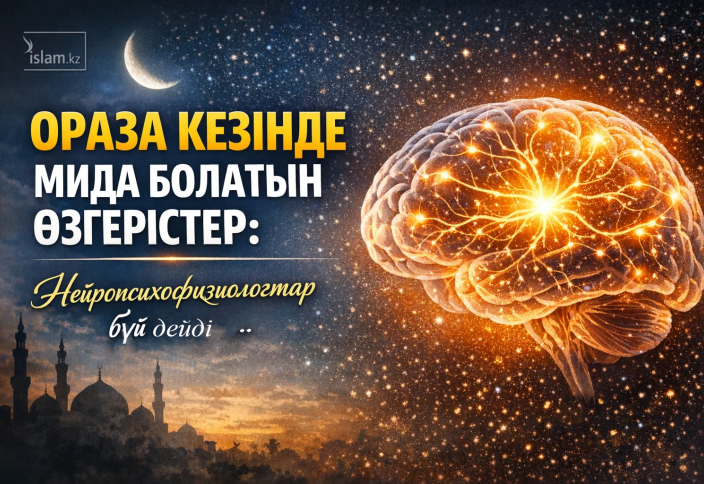 ОРАЗА КЕЗІНДЕ МИДА БОЛАТЫН ӨЗГЕРІСТЕР: Нейропсихофизиологтар бүй дейді...