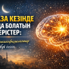 ОРАЗА КЕЗІНДЕ МИДА БОЛАТЫН ӨЗГЕРІСТЕР: Нейропсихофизиологтар бүй дейді...
