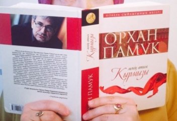 3-кітап. Орхан Памук “Менің атым Қырмызы”
