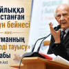 Байлыққа мастанған Қарун бейнесі және Бауманның «Өмірді тауысу» кітабы