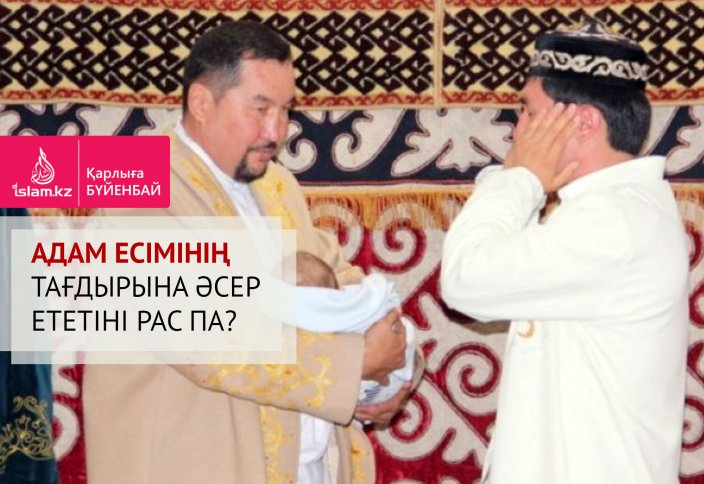 Адам есімінің тағдырына әсер ететіні рас па?