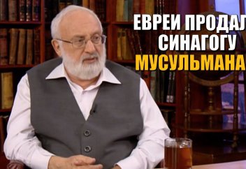 Евреи продали мусульманам синагогу. Каббалист об исламе