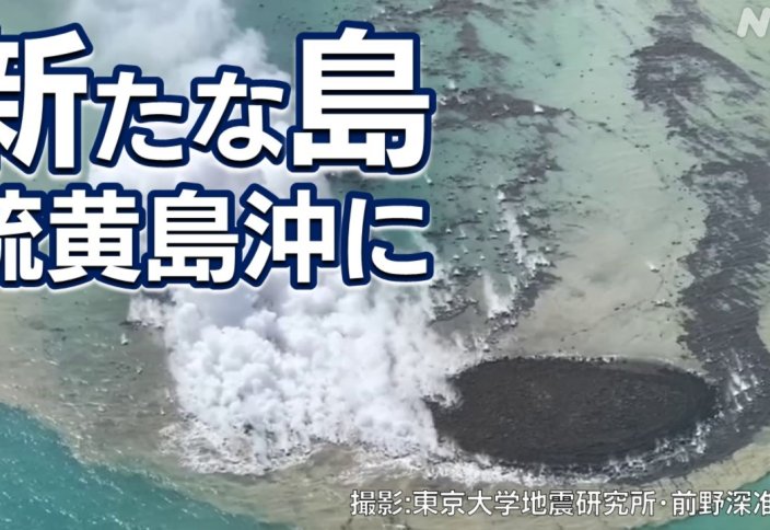 Жапонияда жаңа арал пайда болды (видео)