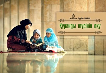 Құранды түсініп оқу