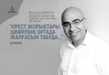 "Крест жорықтары цифрлық ортада жалғасын табуда..." (сұхбат)