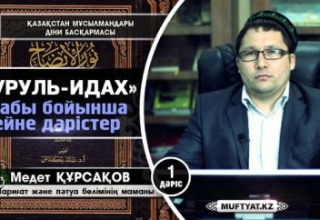 Фиқһ дәрістері (Нуруль-Идах) 1-дәріс