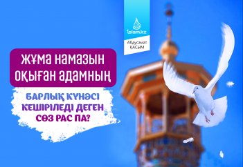 Жұма намазын оқыған адамның барлық күнәсі кешіріледі деген сөз рас па?