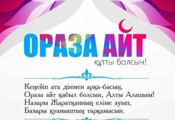 Ораза айт: Пайғамбар (с.а.с.) және жетім бала
