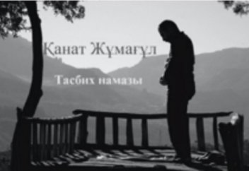 Қанат Жұмағұл Тасбих намазы 1 бөлім