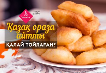 Қазақ ораза айтты қалай тойлаған?