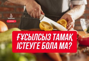 Ғұсылсыз тамақ істеуге бола ма? Ғұсылы болмай істеген тамақ арам болады деген рас па?