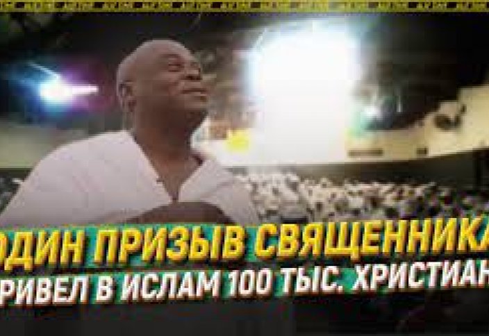 Один призыв священника привел в ислам 100 тыс. христиан