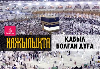 Қажылықта қабыл болған дұға