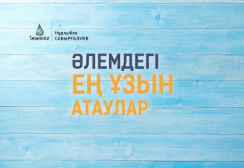 Әлемдегі ең ұзын атаулар