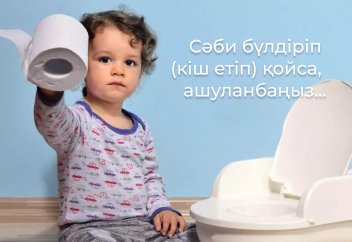 Сәби бүлдіріп (кіш етіп) қойса, ашуланбаңыз...