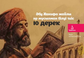 Әбу Ханифа жайлы әр мұсылман білуі тиіс 10 дерек