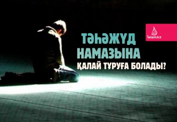 Тәһәжүд намазына қалай тұруға болады?