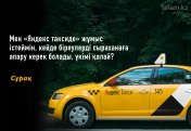 Мен «Яндекс таксиде» жұмыс істеймін, кейде біреулерді сыраханаға апару керек болады, үкімі қалай?