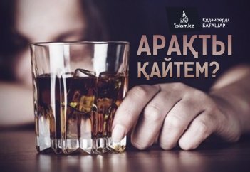 Арақты қайтем?