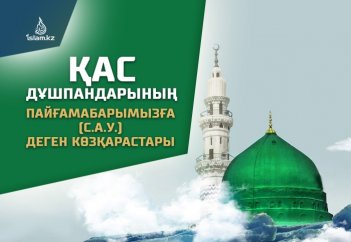 Қас дұшпандарының Пайғамабарымызға (с.а.у.) деген көзқарастары