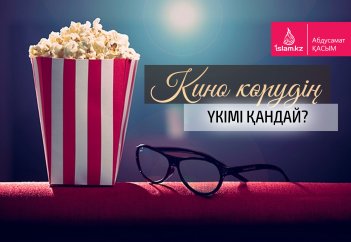 Кино көрудің үкімі қандай?