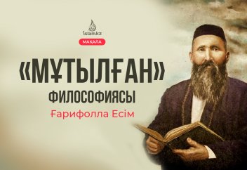 «Мұтылған» философиясы