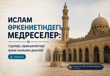 Ислам өркениетіндегі медреселер: түрлері, ерекшеліктері және ғылыми деңгейі