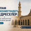 Ислам өркениетіндегі медреселер: түрлері, ерекшеліктері және ғылыми деңгейі
