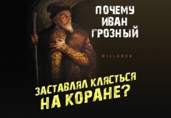 Почему Иван Грозный заставлял клясться на Коране?