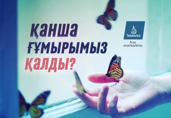 Қанша ғұмырымыз қалды?