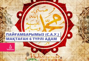 Пайғамбарымыз (с.а.у.) мақтаған 6 түрлі адам