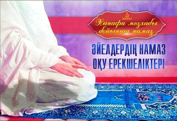 Әйелдердің намаз оқу ерекшеліктері