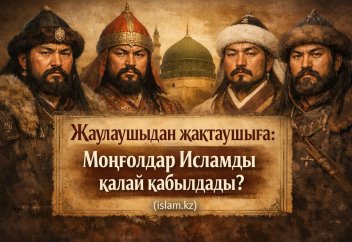 Жаулаушыдан жақтаушыға: Моңғолдар Исламды қалай қабылдады?