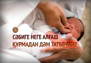 Сәбиге неге алғаш құрмадан дәм татырған?