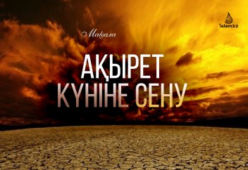 Ақырет күніне сену