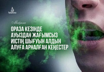Ораза кезінде ауыздан жағымсыз иістің шығуын алдын алуға арналған кеңестер