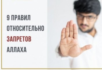 Дозволено всё, что не запрещено: 9 правил харама и халяля в науке усуль аль-фикх