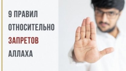 Дозволено всё, что не запрещено: 9 правил харама и халяля в науке усуль аль-фикх