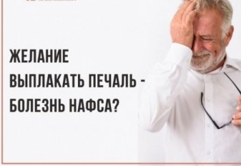 Желание выплакать печаль - болезнь нафса?