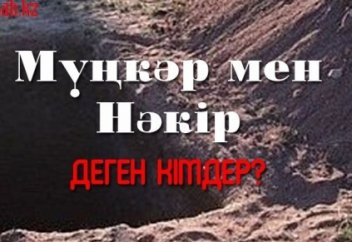 Мүңкәр мен Нәкір туралы толығырақ... (видео)