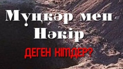 Мүңкәр мен Нәкір туралы толығырақ... (видео)