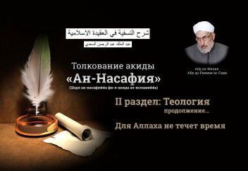 II раздел. Теология. Для Аллаха не течет время