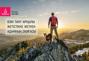 Өзін тану арқылы жетістікке жеткен адамның оқиғасы