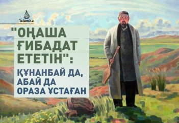 "ОҢАША ҒИБАДАТ ЕТЕТІН": ҚҰНАНБАЙ ДА, АБАЙ ДА ОРАЗА ҰСТАҒАН